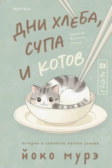 Дни хлеба супа и котов