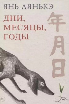 Дни месяцы годы