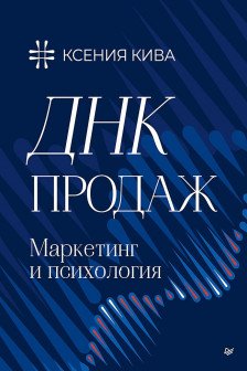 ДНК продаж. Маркетинг и психология