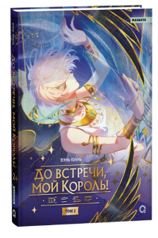 До встречи мой король! Том 2
