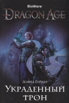 Dragon Age. Украденный трон