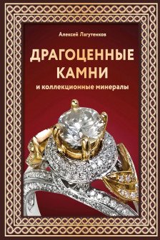 Драгоценные камни и коллекционные минералы. Футляр