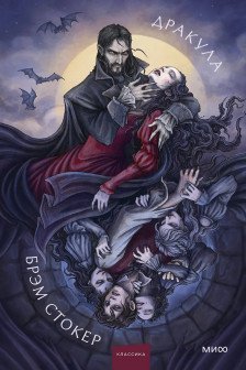 Дракула. Коллекция Аны Награни