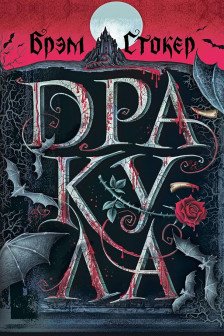 Дракула