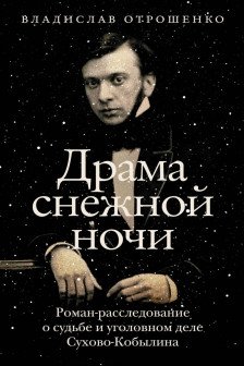 Драма снежной ночи: Роман-расследование о судьбе и уголовном деле Сухово-Кобылина