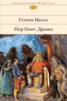 Пер Гюнт. Драмы