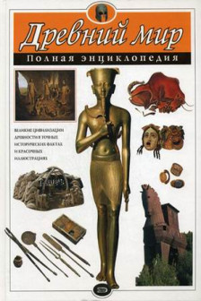 Древний мир. Полная энциклопедия