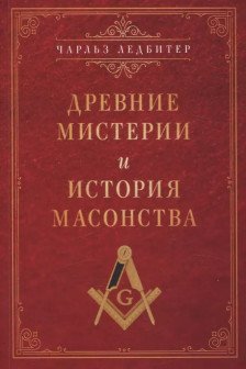 Древние мистерии и история масонства