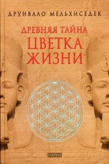 Древняя тайна Цветка Жизни т.12