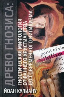 Древо Гнозиса. Гностическая мифология от раннего христианства до современного нигилизма