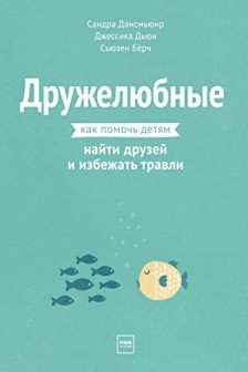 Дружелюбные. Как помочь детям найти друзей и избежать травли