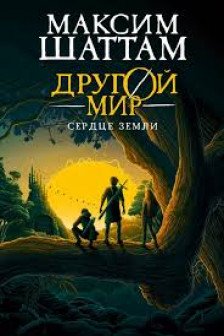 Другой мир. Кн. 3. Сердце Земли