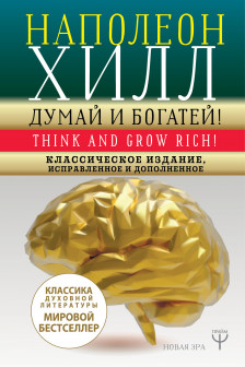 ДУМАЙ И БОГАТЕЙ! Самое полное издание исправленное и дополненное