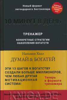 Думай и богатей. Тренажер