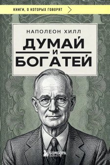 Думай и богатей