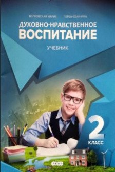 Духовно нравственое воспитание. 2 кл. Учебник.