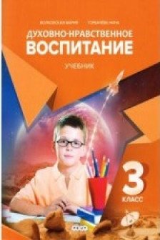 Духовно нравственое воспитание. 3 кл. Учебник.