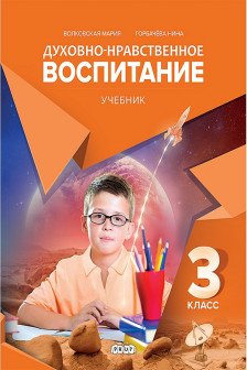 Духовно нравственое воспитание. 3 кл. Учебник.