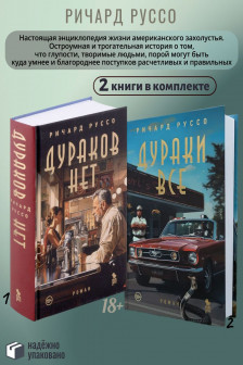 Дураки все.Дураков нет (комплект)