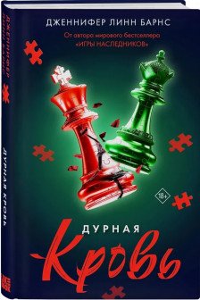 Дурная кровь