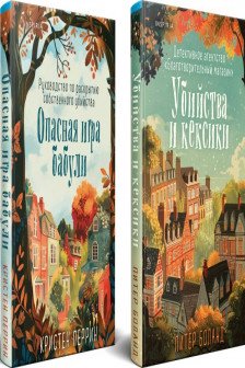 Душевные истории про убийства. Комплект из 2-х книг (Убийства и кексики. Убийства в пляжных домиках)