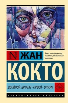 Двойной шпагат. Орфей. Опиум