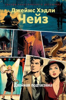 Двойная подтасовка