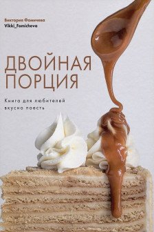 Двойная порция. Книга для любителей вкусно поесть.