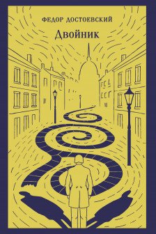 Двойник