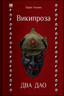 Два Дао