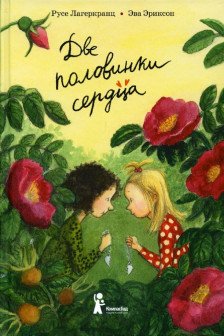 Две половинки сердца