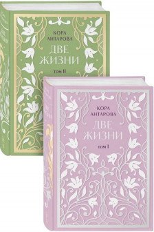 Две жизни. Двухтомник