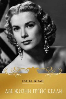 Две жизни Грейс Келли