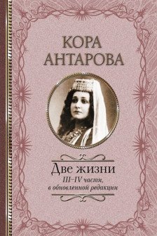 Две жизни: III-IV части