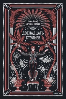 Двенадцать стульев