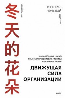 Движущая сила организации. Как восточная философия бизнеса помогает компаниям преодолевать кризисы и процветать