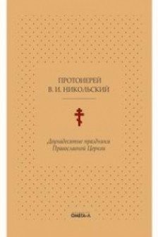 Двунадесятые праздники Православной Церкви или Цветник церковного сада