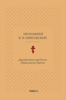 Двунадесятые праздники Православной Церкви или Цветник церковного сада