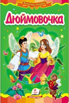 Дюймовочка Пегас