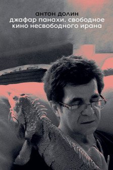 Джафар Панахи. Свободное кино несвободного Ирана