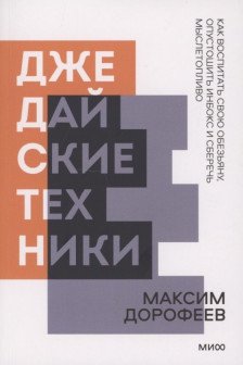 Джедайские техники. Как воспитать свою обезьяну опустошить инбокс и сберечь мыслетопливо