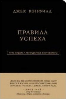 Джек Кэнфилд. Правила успеха