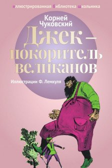 Джек - покоритель  великанов: сказки