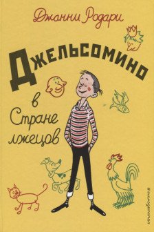 Джельсомино в Стране лжецов (ил Р Вердини пер А Махова)