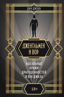 Джентльмен и вор