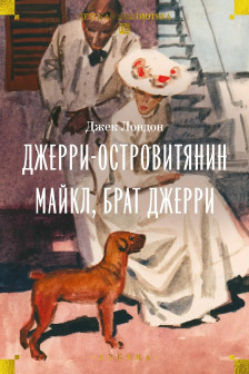 Джерри-островитянин. Майкл брат Джерри