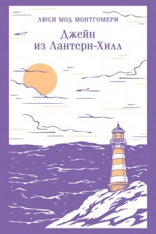 Джейн из Лантерн-Хилл
