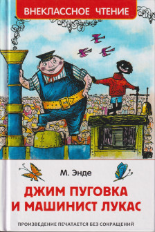 Джим Пуговка и машинист Лукас