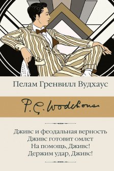 Дживс и феодальная верность. Дживс готовит омлет. На помощь Дживс! Держим удар Дживс!