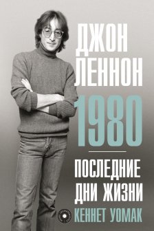 Джон Леннон. 1980. Последние дни жизни
